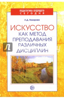 Искусство как метод преподавания различных дисциплин - Людмила Назарова