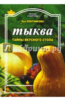 Тыква. Тайны вкусного стола - Зоя Плотникова