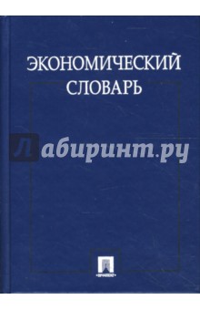 Экономический словарь - Е. Багудина