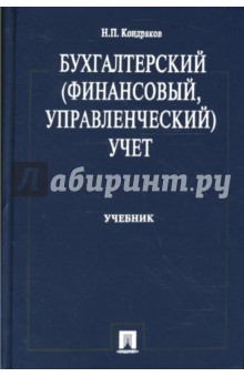 Николай Кондраков - Бухгалтерский (финансовый, управленческий) учет обложка книги Николай Кондраков - Бухгалтерский (финансовый, управленческий) учет обложка книги