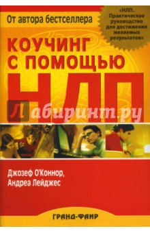 О`, Лейджес - Коучинг с помощью НЛП: Практическое руководство по достижению поставленных целей обложка книги О`, Лейджес - Коучинг с помощью НЛП: Практическое руководство по достижению поставленных целей обложка книги