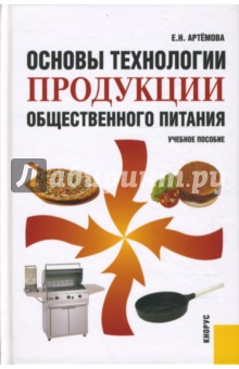 Елена Артемова - Основы технологии продукции общественного питания обложка книги Елена Артемова - Основы технологии продукции общественного питания обложка книги