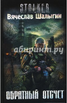 Вячеслав Шалыгин - Обратный отсчет обложка книги Вячеслав Шалыгин - Обратный отсчет обложка книги