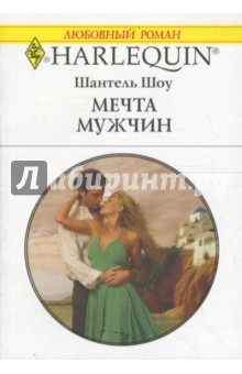 Мечта мужчин - Шантель Шоу