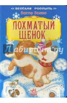 Веселая россыпь: Лохматый щенок - Виктор Вилеко