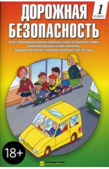 Дорожная безопасность: Учебная книжка-тетрадь для 1-го класса - Козловская, Козловский