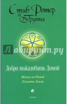 Стив Ротер - Добро пожаловать домой. Жизнь на Новой Планете Земля обложка книги Стив Ротер - Добро пожаловать домой. Жизнь на Новой Планете Земля обложка книги