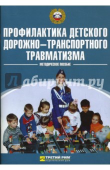 Профилактика детского дорожно-транспортного травматизма - Елена Козловская