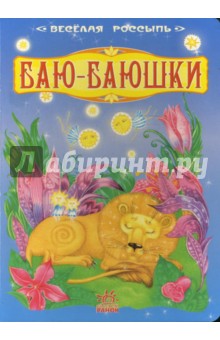 Веселая россыпь: Баю-баюшки обложка книги Веселая россыпь: Баю-баюшки обложка книги
