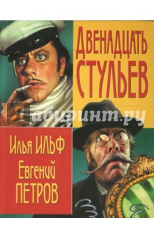 Двенадцать стульев - Ильф, Петров