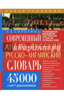 Современный англо-русский русско-английский словарь. 45 000 слов + грамматика обложка книги Современный англо-русский русско-английский словарь. 45 000 слов + грамматика обложка книги