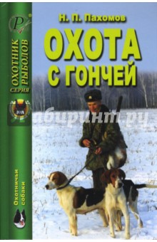 Охота с гончей - Николай Пахомов
