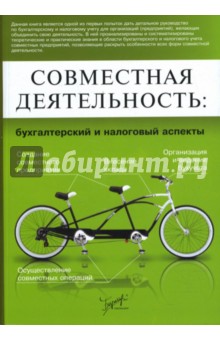 Ольга Красова - Совместная деятельность: бухгалтерские и налоговые аспекты обложка книги Ольга Красова - Совместная деятельность: бухгалтерские и налоговые аспекты обложка книги