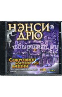 Нэнси Дрю: Сокровища королевской башни (CDpc) Нэнси Дрю: Сокровища королевской башни (CDpc)