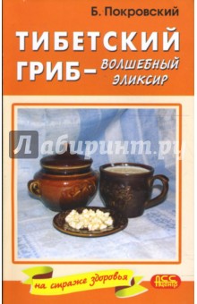 Тибетский гриб - волшебный эликсир - Борис Покровский