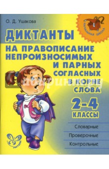 Ольга Ушакова - Диктанты на правописание непроизносимых и парных согласных в корне слова. 2-4 классы. обложка книги Ольга Ушакова - Диктанты на правописание непроизносимых и парных согласных в корне слова. 2-4 классы. обложка книги