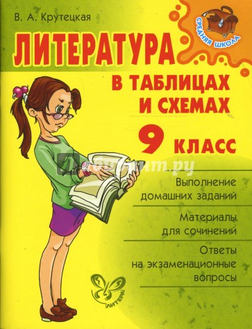 Русская литература в таблицах и схемах 9 11 классы крутецкая в а