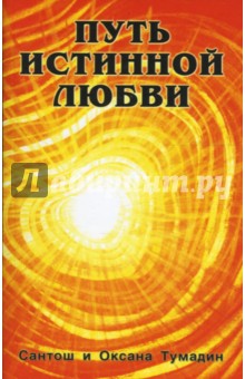 Тумадин Сантош и Оксана - Путь истинной любви в 2-х книгах обложка книги Тумадин Сантош и Оксана - Путь истинной любви в 2-х книгах обложка книги