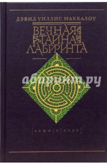 Дэвид Маккалоу - Вечная тайна лабиринта обложка книги Дэвид Маккалоу - Вечная тайна лабиринта обложка книги