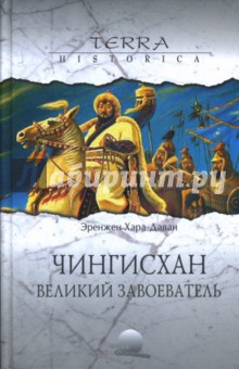 Эренжен Хара-Даван - Чингисхан. Великий завоеватель обложка книги Эренжен Хара-Даван - Чингисхан. Великий завоеватель обложка книги