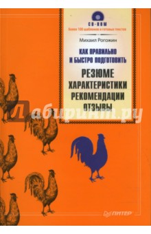 Как правильно и быстро подготовить резюме, характеристики, рекомендации, отзывы (+CD) - Михаил Рогожин