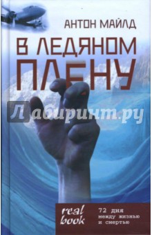 В ледяном плену - Антон Майлд