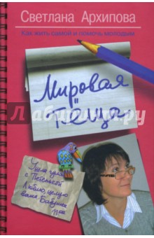 Светлана Архипова - Мировая теща. Как жить самой и помочь молодым обложка книги Светлана Архипова - Мировая теща. Как жить самой и помочь молодым обложка книги