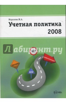 Учетная политика на 2008 год - Жанна Морозова