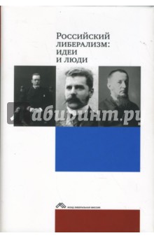 Российский либерализм: идеи и люди. 2-е издание