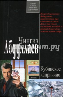 Чингиз Абдуллаев - Кубинское каприччио обложка книги Чингиз Абдуллаев - Кубинское каприччио обложка книги