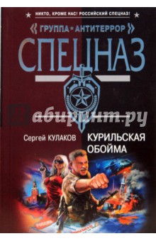 Сергей Кулаков - Курильская обойма обложка книги Сергей Кулаков - Курильская обойма обложка книги