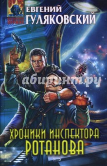 Хроники инспектора Ротанова - Евгений Гуляковский