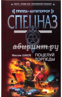 Максим Шахов - Поцелуй торпеды обложка книги Максим Шахов - Поцелуй торпеды обложка книги