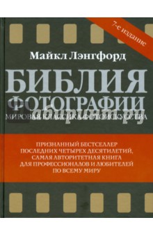Майкл Лэнгфорд - Библия фотографии. 7-е издание обложка книги Майкл Лэнгфорд - Библия фотографии. 7-е издание обложка книги