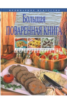Ольга Уварова - Большая поваренная книга обложка книги Ольга Уварова - Большая поваренная книга обложка книги