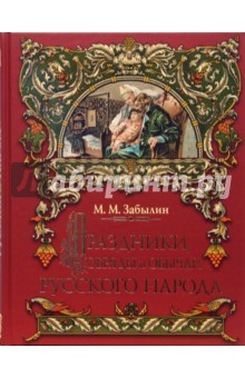 Праздники, обряды и обычаи русского народа - Михаил Забылин