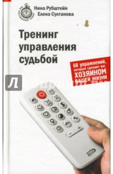 Рубштейн, Султанова - Тренинг управления судьбой. 68 упражнений, которые сделают вас хозяином вашей жизни обложка книги Рубштейн, Султанова - Тренинг управления судьбой. 68 упражнений, которые сделают вас хозяином вашей жизни обложка книги