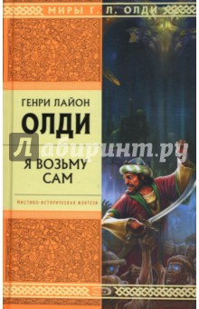 Генри Олди - Я возьму сам обложка книги Генри Олди - Я возьму сам обложка книги