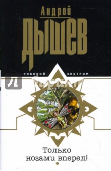 Андрей Дышев - Только ногами вперед! обложка книги Андрей Дышев - Только ногами вперед! обложка книги