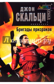 Джон Скальци - Бригады призраков обложка книги Джон Скальци - Бригады призраков обложка книги