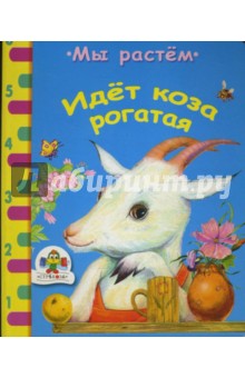 Идет коза рогатая