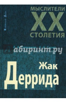 Грицанов, Гурко - Жак Деррида обложка книги Грицанов, Гурко - Жак Деррида обложка книги