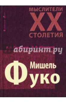 Мишель Фуко