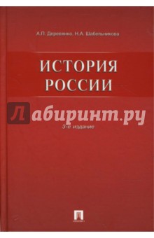 История России. 3-е издание, переработанное и дополненное - Деревянко, Шабельникова