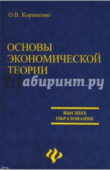 Николай Пуховский - Основы экономической теории обложка книги Николай Пуховский - Основы экономической теории обложка книги