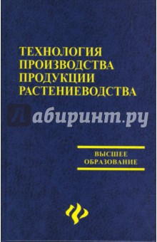 Технология производства продукции растениеводства - Мальцев, Каюмов