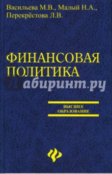 Васильева, Малий, Перекрестова - Финансовая политика обложка книги Васильева, Малий, Перекрестова - Финансовая политика обложка книги