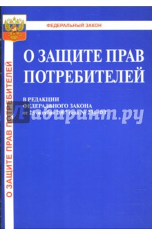 Закон Российской Федерации "О защите прав потребителей" от 25.10.2007 обложка книги Закон Российской Федерации "О защите прав потребителей" от 25.10.2007 обложка книги