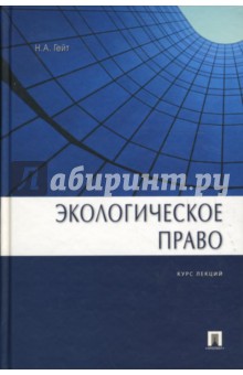 Экологическое право: Курс лекций - Наталья Гейт