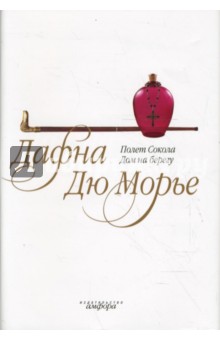 Дафна Дюморье - Полет Сокола. Дом на берегу обложка книги Дафна Дюморье - Полет Сокола. Дом на берегу обложка книги
